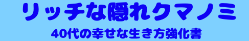 リッチな隠れクマノミ