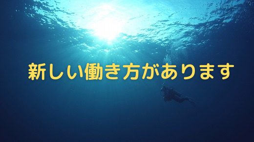 リーモートワーカーが わがままに生きられる理由 リッチな隠れクマノミ