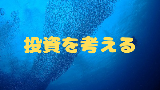 結局、一番効果の高い投資って何？