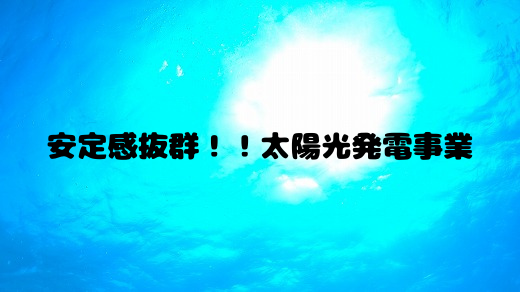 太陽光発電事業の良い所と悪い所